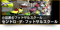 小田原フットサルスクール